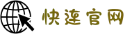 快连加速器官网 | 极速连接，稳定畅行