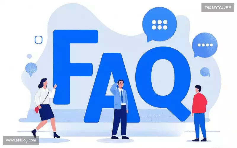 用户FAQ